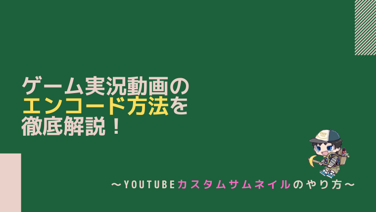 ゲーム実況動画のエンコード方法を徹底解説 Youtubeカスタムサムネイルのやり方 なつスタ