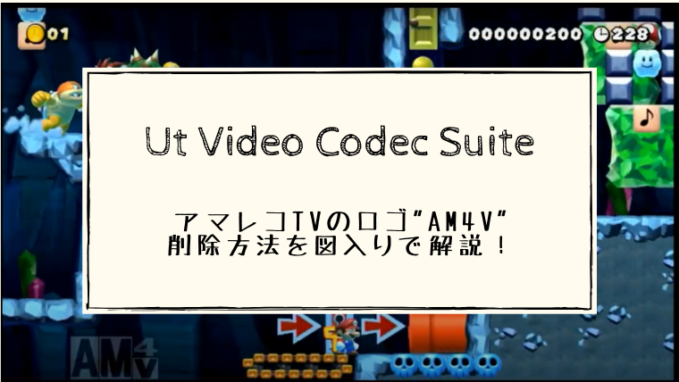 アマレコtvのロゴ削除方法を図入りで解説 Ut Video Codec Suite なつスタ