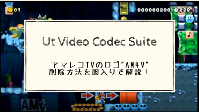 アマレコTVのロゴ削除方法を図入りで解説！【Ut Video Codec Suite】AM4V