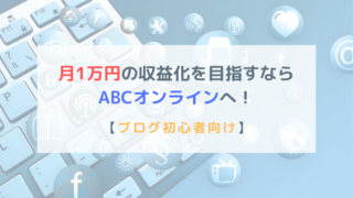 ABCオンライン ブログ初心者