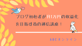ABCオンライン　ブログ　収益化　月1万円　副業