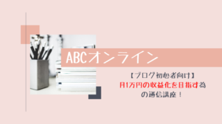 ABCオンライン 初心者向け 月1万円の収益化のための通信講座