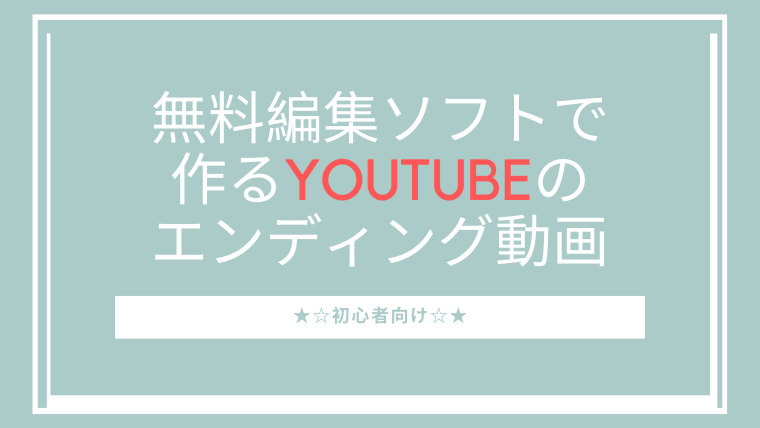 Youtubeのエンディング動画の作り方を図入りで徹底解説 初心者でも簡単に出来る なつスタ