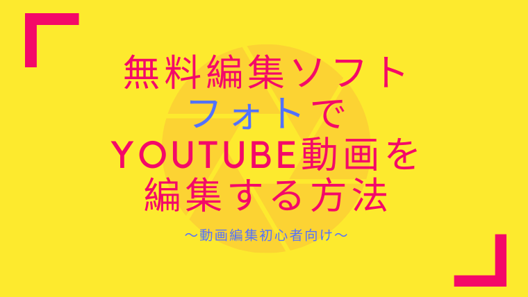 Youtube動画編集のやり方を図解で解説 無料ソフトフォトでも簡単に出来る方法 なつスタ