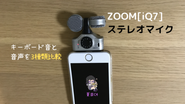 ZOOM iQ7ステレオマイク
