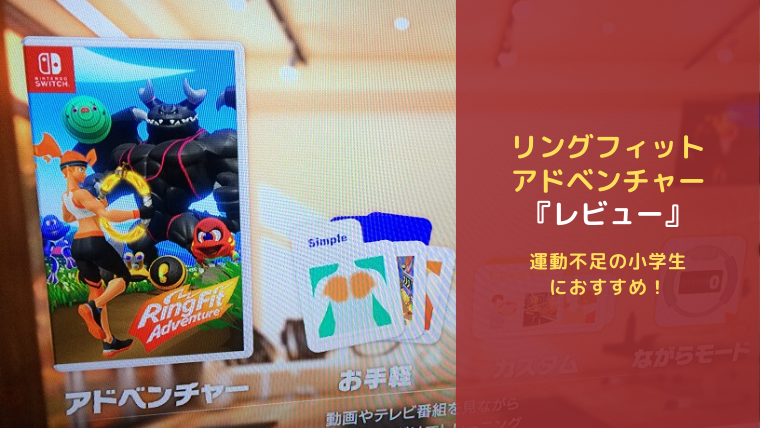 リングフィットアドベンチャー レビュー 運動不足の小学生におすすめ なつスタ