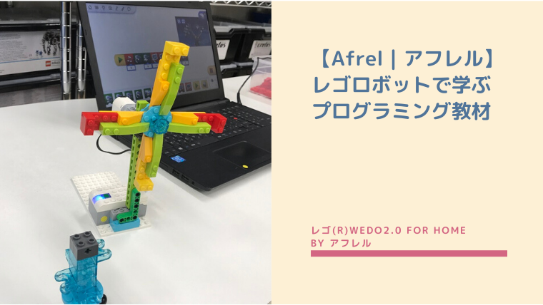 Afrel レゴロボットで学ぶプログラミング 子供と一緒に家で楽しめる なつスタ