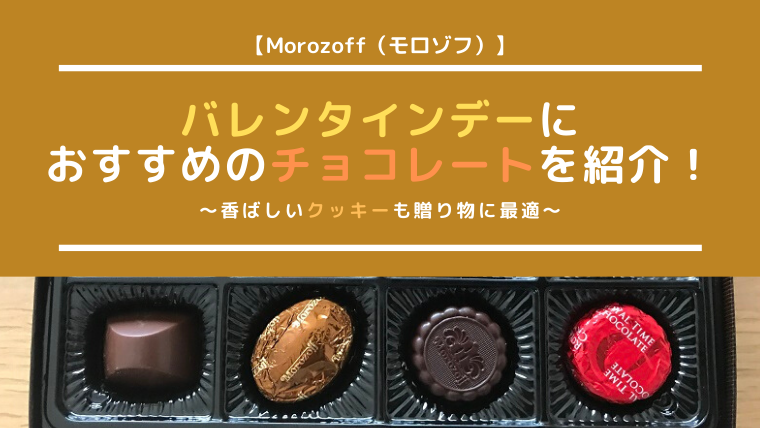 モロゾフ バレンタインデーにおすすめのチョコレートを紹介 香ばしいクッキーも贈り物に最適 なつスタ