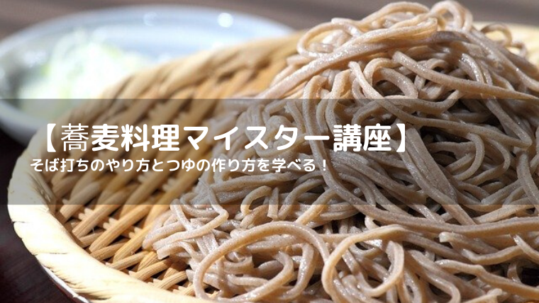 蕎麦料理マイスター講座 低カロリーで健康的な食事を食べよう なつスタ
