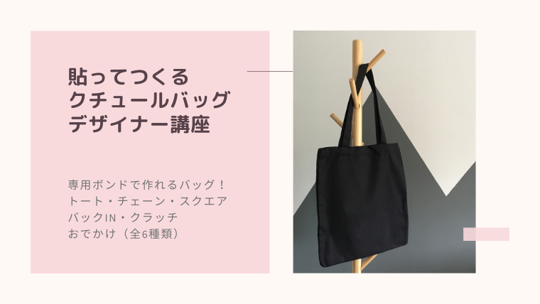 貼ってつくるクチュールバッグデザイナー講座 専用ボンドで作れるバッグ なつスタ