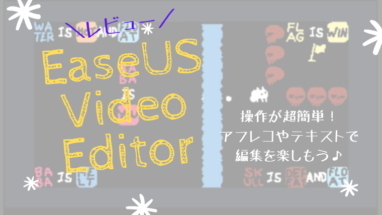 Easeus Video Editor レビュー 操作が超簡単 アフレコやテキストで編集を楽しもう なつスタ