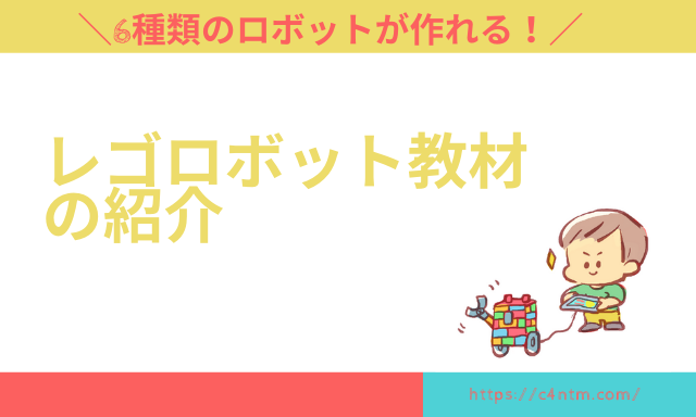【アフレル】レゴロボット教材のメリットデメリット!ゲーム好きのこどもにおすすめ