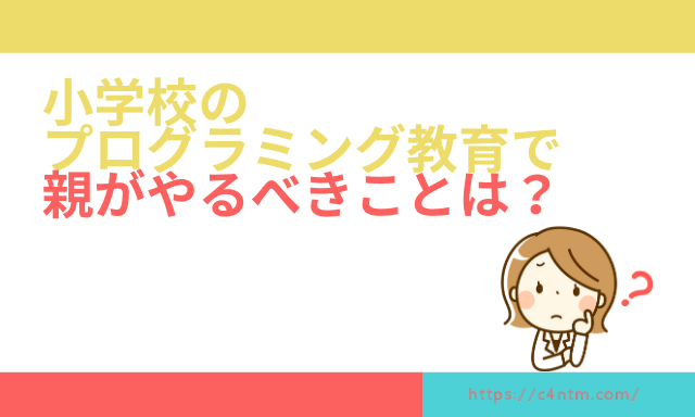 プログラミング教育で親がやるべきことは?何もしなくても大丈夫な理由とは