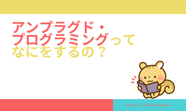 プログラミング教育で親がやるべきことは?何もしなくても大丈夫な理由とは