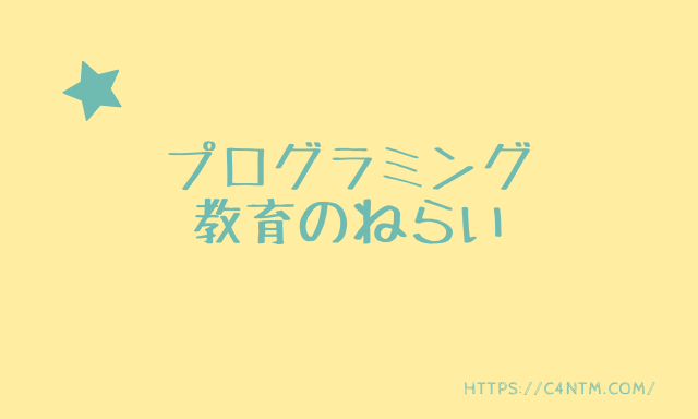 【プログラミング教育】身につくのは問題解決力