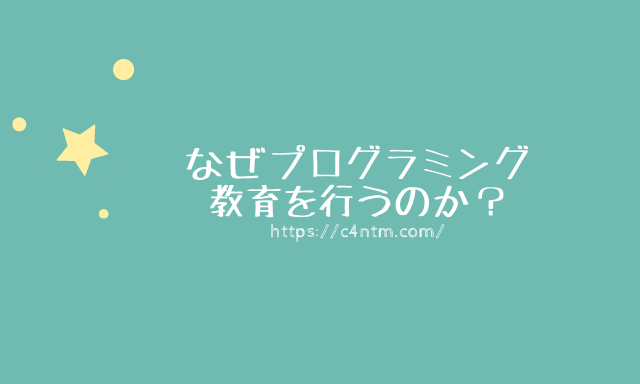【プログラミング教育】身につくのは問題解決力