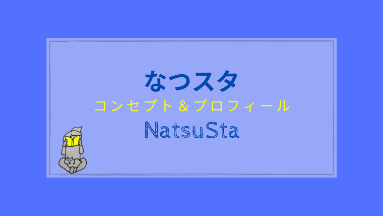 なつスタ　NatsuSta　プロフィール　コンセプト