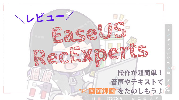 EaseUS RecExperts　PC画面録画ソフト