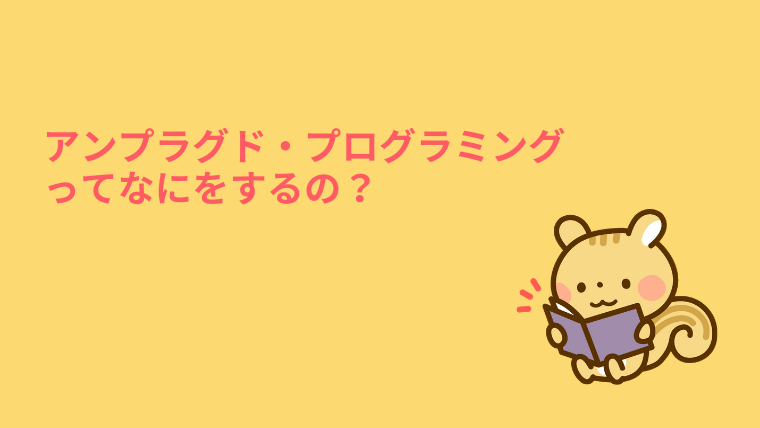 プログラミング 小学生向け プログラミング教育 親の役目 プログラミング的思考