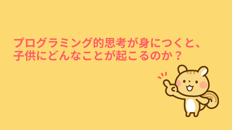 プログラミング 小学生向け プログラミング教育 親の役目 プログラミング的思考