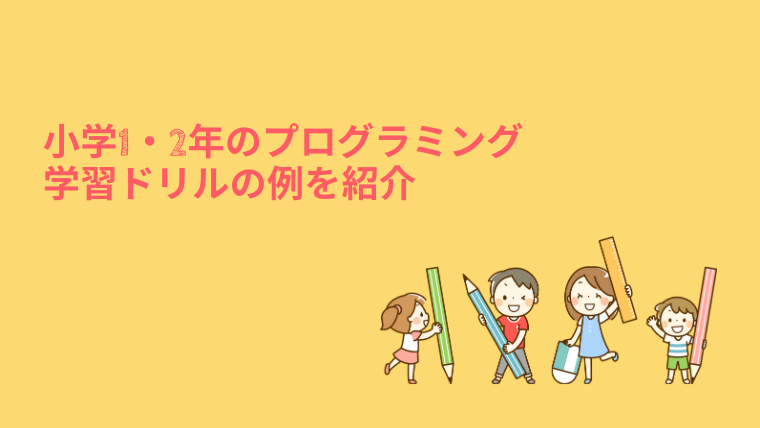 プログラミング 小学生向け プログラミング教育 親の役目 プログラミング的思考